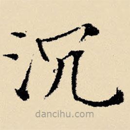 文征明寫的楷書沉