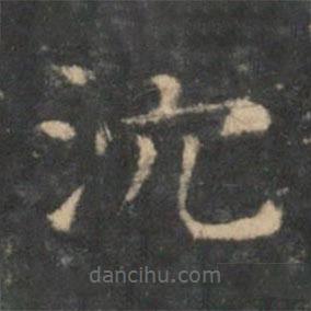 王羲之寫的楷書沉