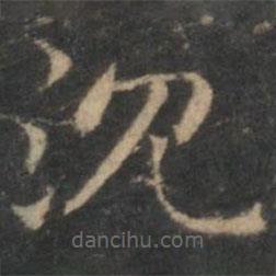 趙孟頫寫的楷書沉