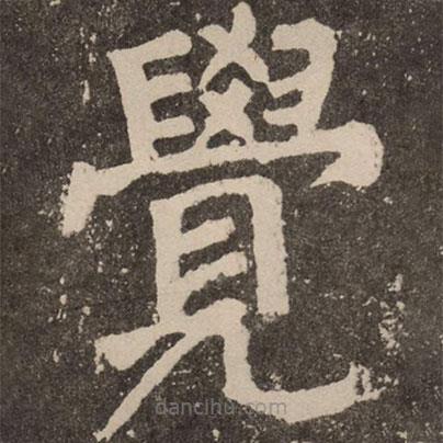 颜真卿写的楷书觉