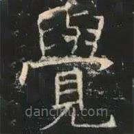 褚遂良寫的楷書覺