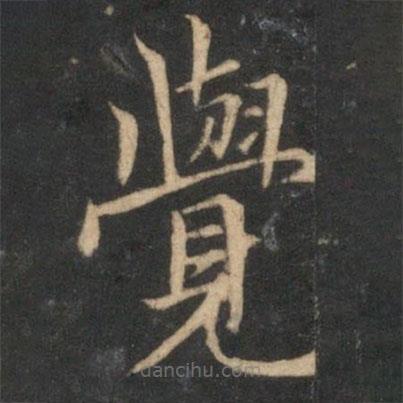 倪瓚寫的楷書覺