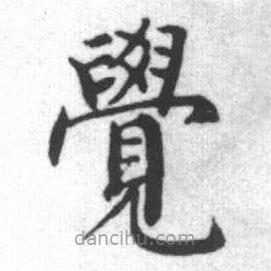 啟功寫的楷書覺