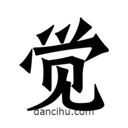 魏碑寫(xiě)的楷書(shū)覺(jué)