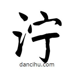 濘書法圖片