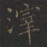 滓書法圖片