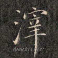 成親王寫的楷書滓