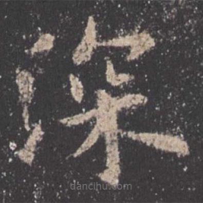 歐陽詢寫的楷書深