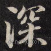 粱國(guó)治寫的楷書深