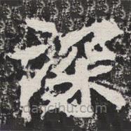 等慈寺碑寫(xiě)的楷書(shū)深