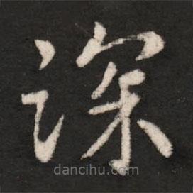 王洽写的楷书深