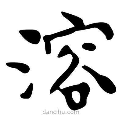 文征明寫的楷書溶