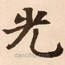 魏碑寫的楷書光