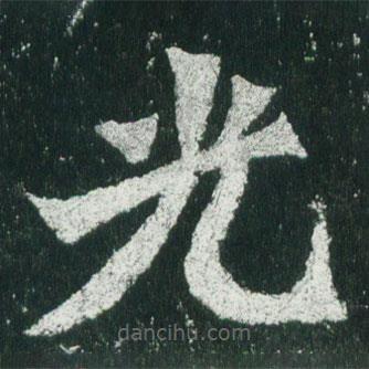 魏碑寫的楷書光