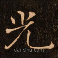 褚遂良寫的楷書光