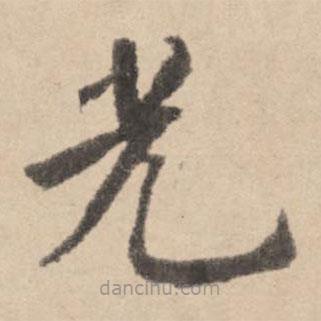 黃庭堅(jiān)寫的楷書光