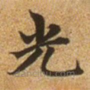 趙孟頫寫的楷書光