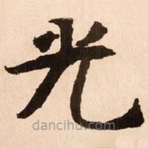 魏碑寫的楷書光