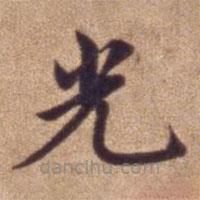 明宣德楷書勅諭卷寫的楷書光