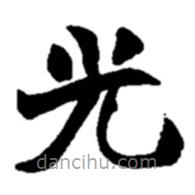 趙之謙寫的楷書光
