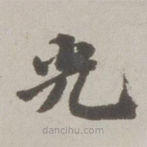 吳寬寫的楷書光