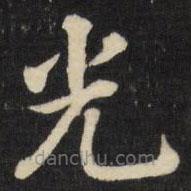 張照寫的楷書光