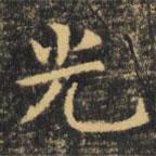 虞世南寫的楷書光