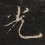 董其昌寫的楷書光