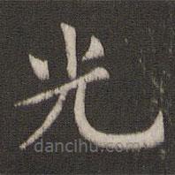 褚遂良寫的楷書光
