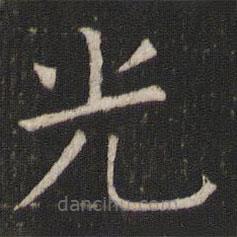 褚遂良寫的楷書光