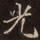 崔敬邕墓志寫的楷書光