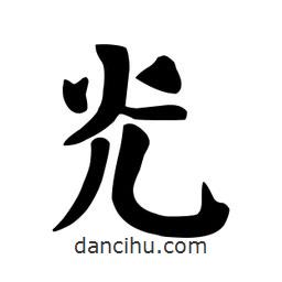 顏真卿寫的楷書光