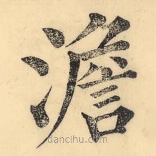 彭玉雯寫的楷書澹