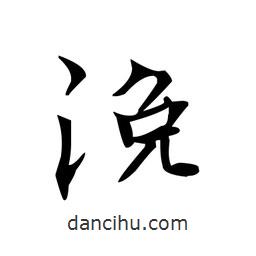 文征明寫的楷書浼