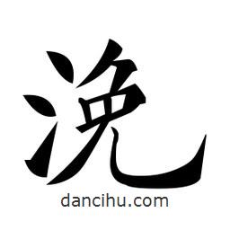 黃自元寫的楷書浼