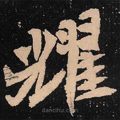 魏碑写的楷书耀