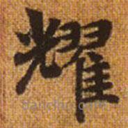 赵孟頫写的楷书耀