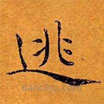 逃書法圖片