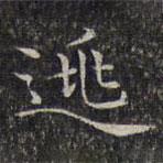 逃書法圖片