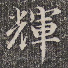謝希逸寫的楷書輝