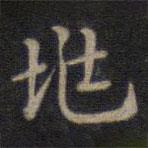 鐘紹京寫的楷書兆