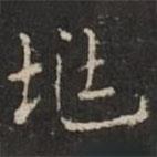 鐘紹京寫的楷書兆