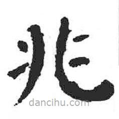 顏真卿寫的楷書兆