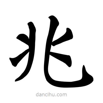 唐寅寫的楷書兆