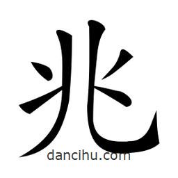 微軟寫的楷書兆