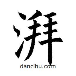 顧建平寫的楷書湃