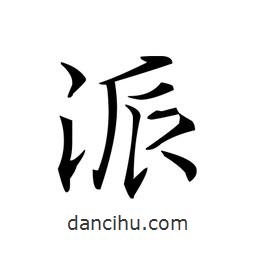 派書法圖片