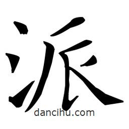 派書法圖片