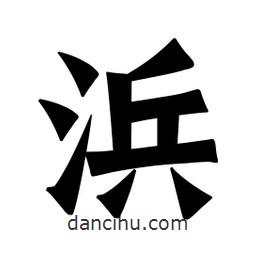 魏碑寫的楷書浜