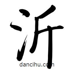 沂書法圖片